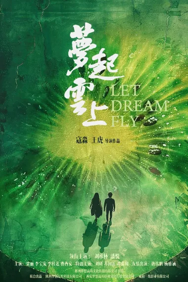 梦起云上 2160P 4K 下载