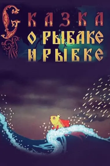 渔夫和金鱼的故事 下载