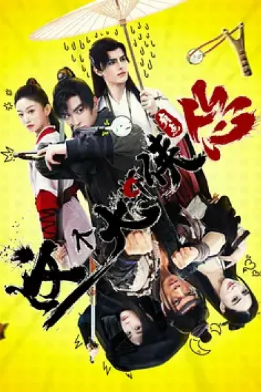 这个大侠有点怂 下载