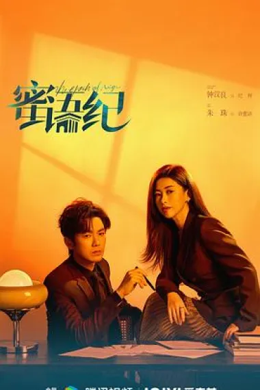 蜜语纪 2160P 4K 杜比视界 下载