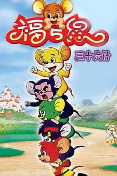 福五鼠三十六计 下载