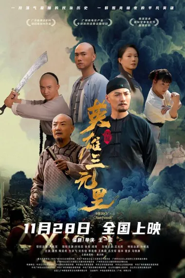 英雄三元里 2160P 4K 下载