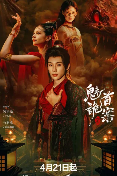 聊斋：魅首诡案 2160P 4K 下载