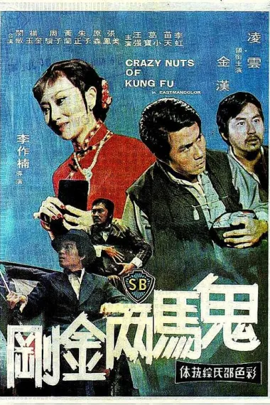 鬼马两金刚 下载