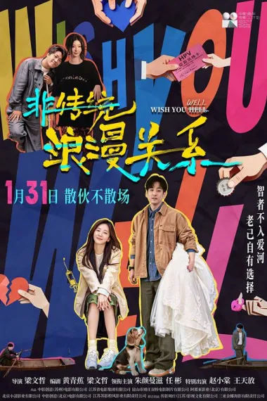 非传统浪漫关系 2160P 4K 下载