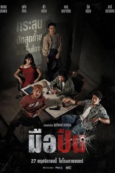 最后一枪มือปืน 下载