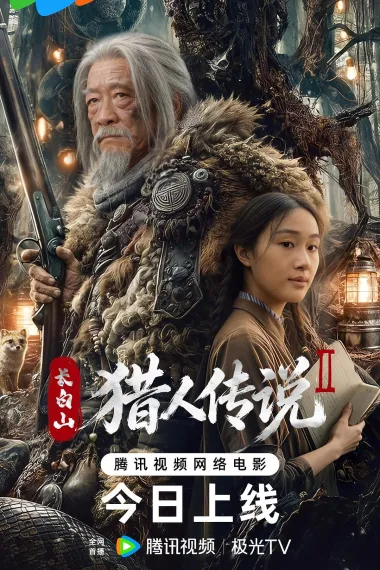 长白山猎人传说2 2160P 4K 下载