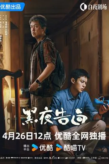 黑夜告白 2160P 4K 下载