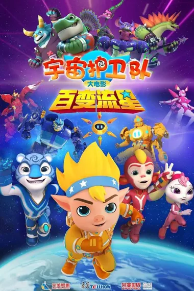 宇宙护卫队：百变流星 2160P 4K 下载