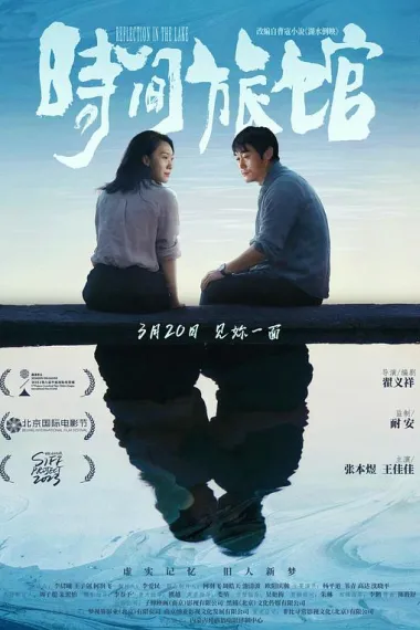 时间旅馆 2160P 4K 下载