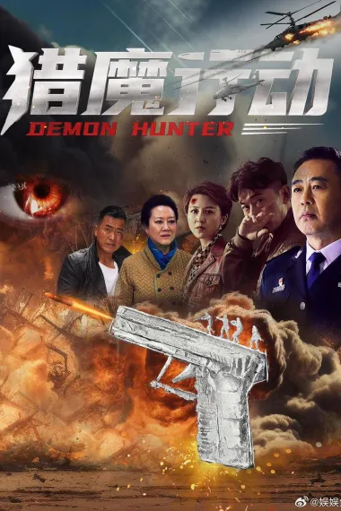 猎魔行动 2160P 4K 下载