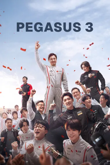 飞驰人生3 2160P 4K 下载