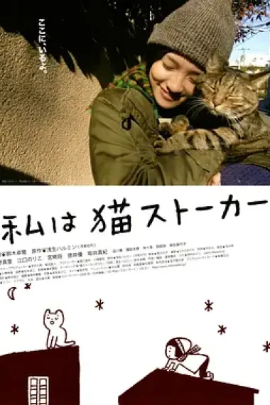 猫咪跟踪狂 下载