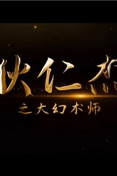 狄仁杰之大幻术师 下载
