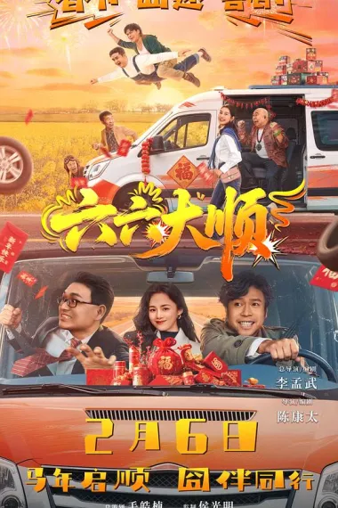六六大顺 2160P 4K 下载