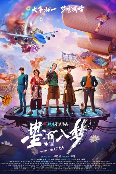 星河入梦 2160P 4K 下载