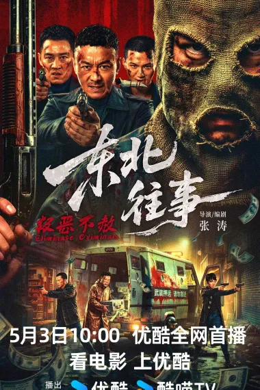 东北往事·极恶不赦 2160P 4K 下载
