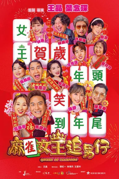 麻雀女王追男仔 下载
