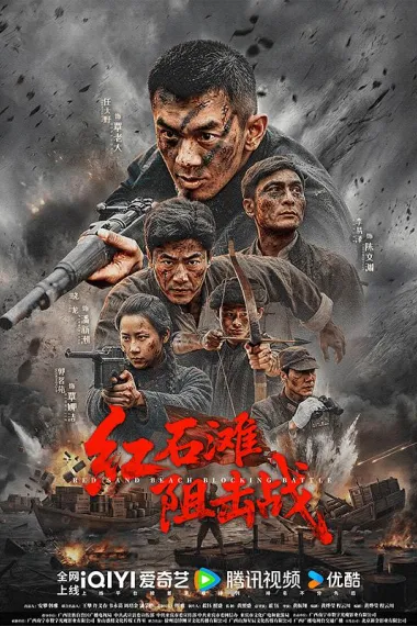 红石滩阻击战 2160P 4K 下载