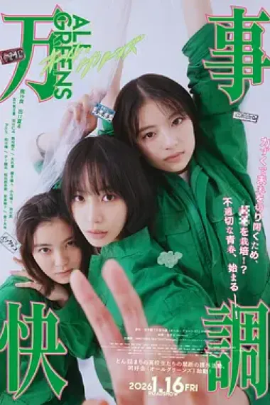 万事顺利〈ALL・GREENS〉 下载