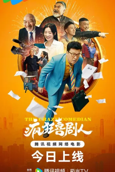 疯狂喜剧人 2160P 4K 下载