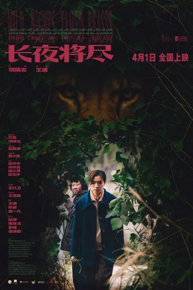 长夜将尽 2160P 4K 下载