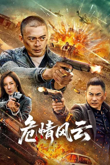危情风云 下载