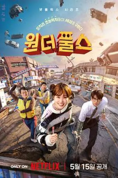 超能路人甲 下载