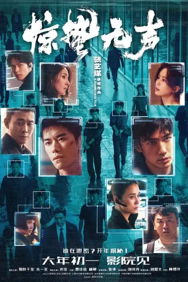 惊蛰无声 2160P 4K 杜比视界 下载