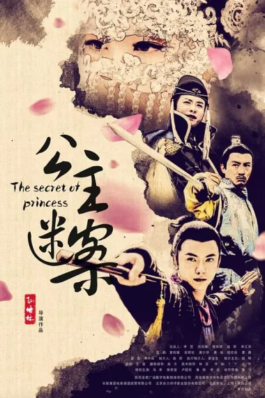 公主迷案 下载