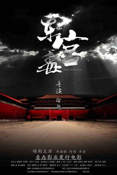 东宫毒 下载
