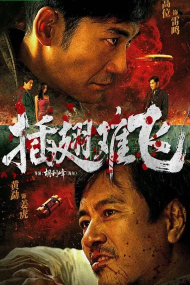 插翅难飞 2160P 4K 杜比视界 下载