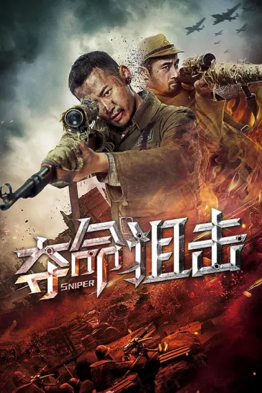 夺命狙击 2160P 4K 下载