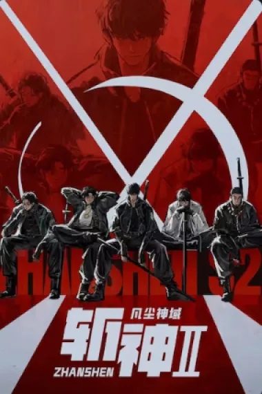 斩神之凡尘神域 2160P 4K 下载