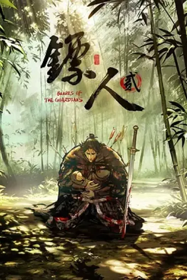 镖人 下载