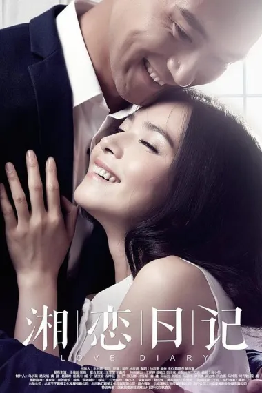湘恋日记 2160P 4K 下载