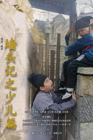 墙头记之少儿篇 2160P 4K 下载