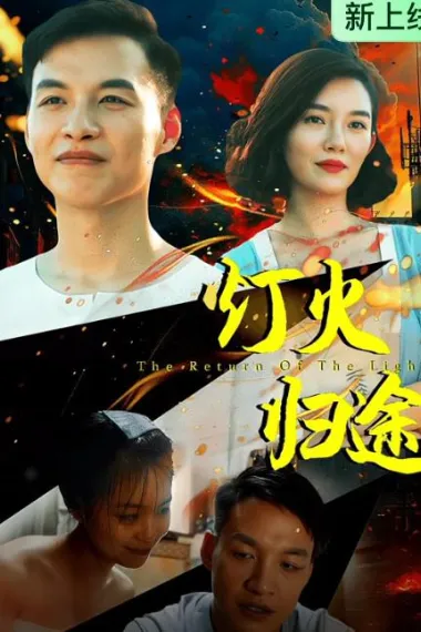 灯火归途 2160P 4K 下载