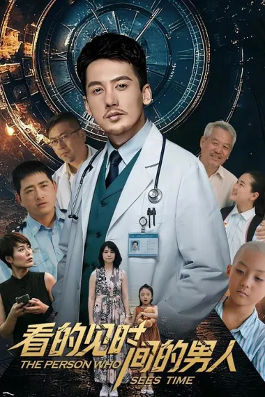 看得见时间的男人 2160P 4K 下载
