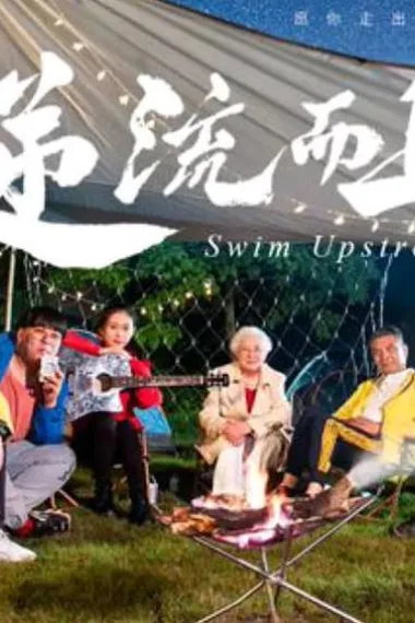 逆流而上 2160P 4K 下载