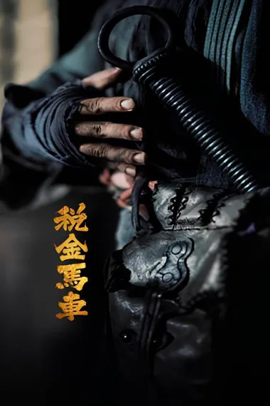 税金马车 下载