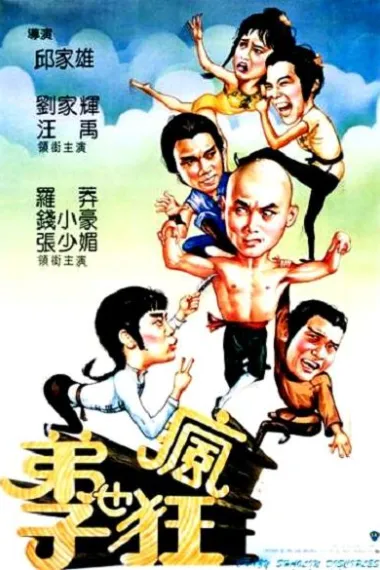 弟子也疯狂 下载
