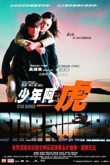 少年阿虎 下载