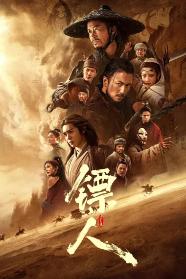 镖人：风起大漠 下载