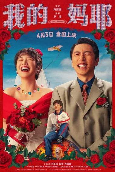 我的妈耶 2160P 4K 下载