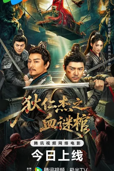 狄仁杰之血谜棺 2160P 4K 下载