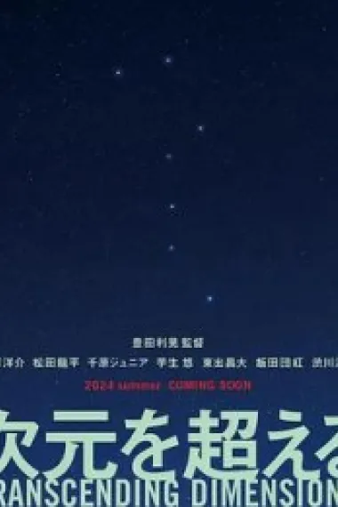 超次元 下载