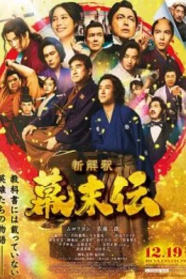 幕末传新解 下载
