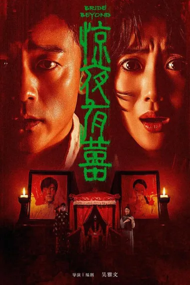 惊夜有囍 2160P 4K 下载
