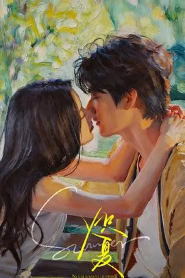 炽夏 2160P 4K 下载